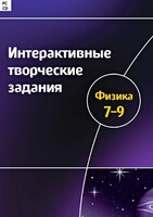 Интерактивные творческие задания. Физика 7–9 класс. Программно-методический комплекс - fgospostavki.ru - Домодедово