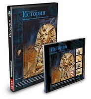 CD-ROM «История 5 класс» - fgospostavki.ru - Домодедово