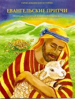 Познавательная книга-раскраска с заданиями Евангельские притчи - fgospostavki.ru - Домодедово