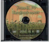 DVD "Общевоинские уставы Вооруженных Сил РФ. Внутренний порядок" - fgospostavki.ru - Домодедово