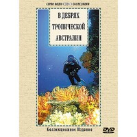 DVD "В дебрях тропической Австралии" - fgospostavki.ru - Домодедово
