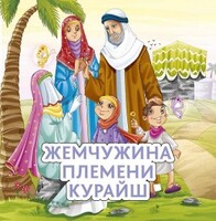 Жемчужина племени Курайш - fgospostavki.ru - Домодедово