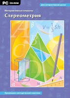 Интерактивные плакаты. Стереометрия. Программно-методический комплекс - fgospostavki.ru - Домодедово