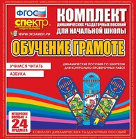 Динамические раздаточные пособия. Русский язык (шнуровка). Азбука, учимся читать. - fgospostavki.ru - Домодедово