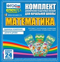 Динамические раздаточные пособия. Математика (Эластичные элементы). Единицы измерения, доли и дроби. - fgospostavki.ru - Домодедово