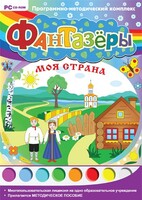 Фантазеры. Моя страна. Программно-методический комплекс - fgospostavki.ru - Домодедово