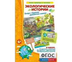 Экологические истории - fgospostavki.ru - Домодедово
