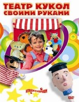DVD "Театр кукол своими руками" (для детей 6-12 лет) - fgospostavki.ru - Домодедово