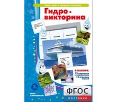 Гидровикторина - fgospostavki.ru - Домодедово