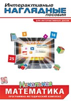 Интерактивные наглядные пособия. Начальная математика. Программно-методический комплекс - fgospostavki.ru - Домодедово