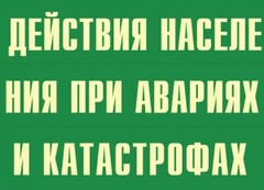 Комплект плакатов "Действия населения при авариях и катастрофах" - fgospostavki.ru - Домодедово