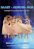 DVD "Балет – любовь моя" - fgospostavki.ru - Домодедово