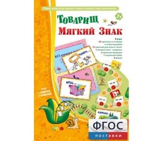 Товарищ Мягкий Знак - fgospostavki.ru - Домодедово