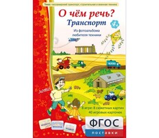 О чем речь? Транспорт - fgospostavki.ru - Домодедово