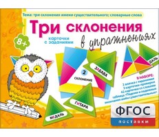 Три склонения в упражнениях - fgospostavki.ru - Домодедово