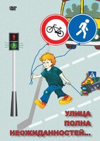 DVD "ОБЖ. Улица полна неожиданностей" - fgospostavki.ru - Домодедово