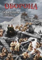 DVD "Оборона. Севастополь. 1854-1855 гг." - fgospostavki.ru - Домодедово