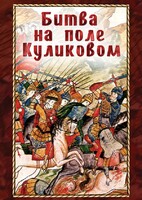 DVD "Битва на поле Куликовом" - fgospostavki.ru - Домодедово