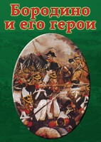 DVD "Бородино и его герои" - fgospostavki.ru - Домодедово