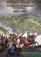 DVD "Полтавская битва" - fgospostavki.ru - Домодедово