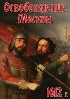 DVD "Освобождение Москвы.1612 год" - fgospostavki.ru - Домодедово
