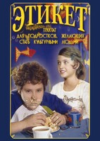 DVD "Этикет (для школьников)" - fgospostavki.ru - Домодедово