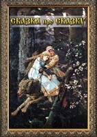 DVD "Сказка про сказку" - fgospostavki.ru - Домодедово