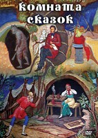 DVD "Комната сказок" - fgospostavki.ru - Домодедово