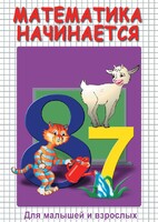 DVD "Математика начинается. Часть I" - fgospostavki.ru - Домодедово