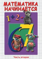 DVD "Математика начинается. Часть II" - fgospostavki.ru - Домодедово