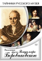 DVD "Элегическая грусть Владимира Боровиковского" - fgospostavki.ru - Домодедово