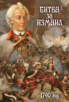 DVD "Битва за Измаил. 1790 г." - fgospostavki.ru - Домодедово
