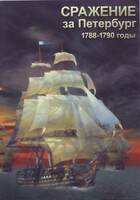 DVD "Сражение за Петербург. 1788-1790 гг." - fgospostavki.ru - Домодедово