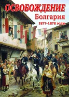 DVD "Освобождение. Болгария. 1877-1879 гг." - fgospostavki.ru - Домодедово