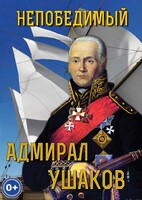 DVD "Непобедимый адмирал Ушаков" - fgospostavki.ru - Домодедово