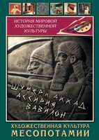 DVD "Художественная культура Месопотамии" - fgospostavki.ru - Домодедово