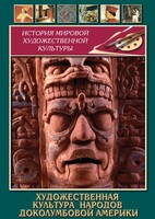 DVD "Художественная культура народов доколумбовой Америки" - fgospostavki.ru - Домодедово