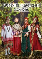 DVD "Русский народный костюм" - fgospostavki.ru - Домодедово