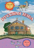 DVD "Русская изба" - fgospostavki.ru - Домодедово