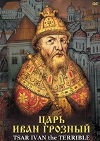 DVD "Царь Иван Грозный" - fgospostavki.ru - Домодедово