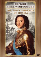 DVD "Первый Император России" - fgospostavki.ru - Домодедово