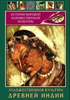 DVD "Художественная культура древней Индии" - fgospostavki.ru - Домодедово