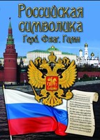 DVD "Российская символика. (История герба, флага, гимна)" - fgospostavki.ru - Домодедово