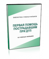 DVD "Первая помощь пострадавшим" - fgospostavki.ru - Домодедово