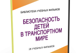 DVD "Безопасность детей в транспортном мире" - fgospostavki.ru - Домодедово