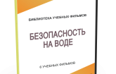 DVD "Безопасность на воде" - fgospostavki.ru - Домодедово