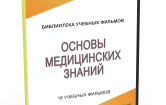 DVD "Основы медицинских знаний" - fgospostavki.ru - Домодедово