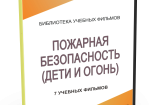 DVD "Пожарная безопасность" - fgospostavki.ru - Домодедово