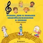 CD "Режим дня и навыки самообслуживания в песнях. Поем дома. Веселый день дошкольника. Выпуск 2" - fgospostavki.ru - Домодедово