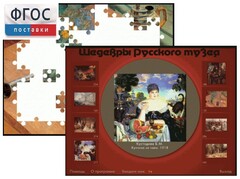 Шедевры Русского музея  (Компьютерный пазл) - fgospostavki.ru - Домодедово